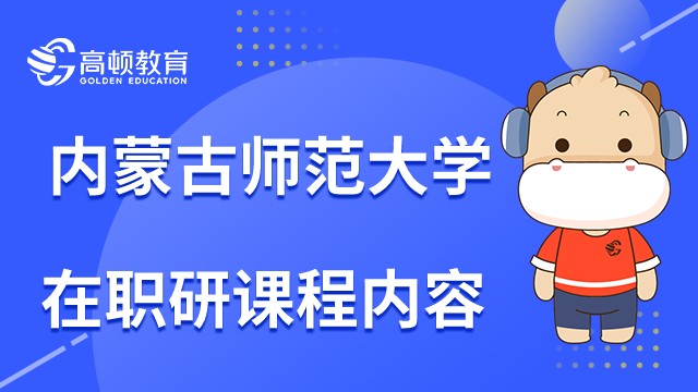 内蒙古师范大学在职研和全日制课程一样吗？23年报考指南