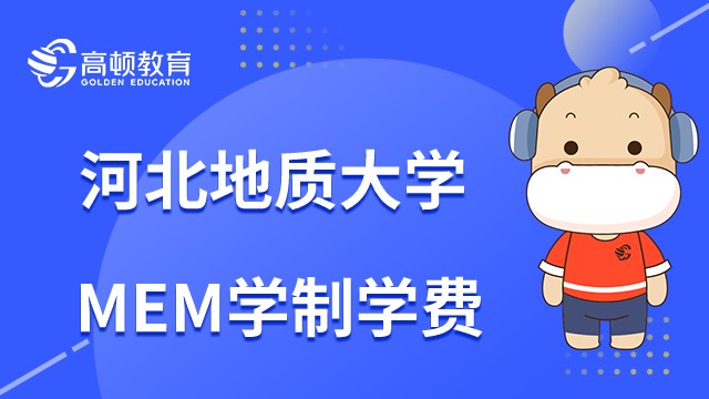 2023年报读河北地质大学MEM几年毕业？学费一年多少？