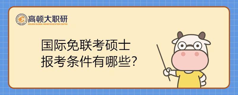 国际免联考硕士报考条件有哪些？报考流程分为几步？