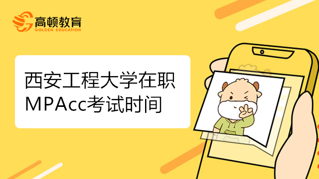 23年西安工程大学在职MPAcc考试时间确定了吗？值得收藏