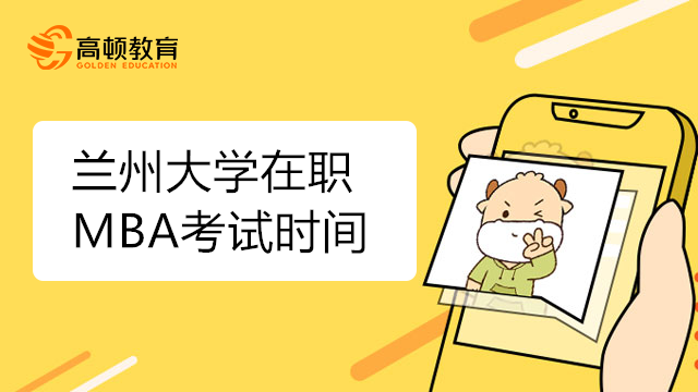 2023年兰州大学在职MBA考试时间确定了吗？考研党须知