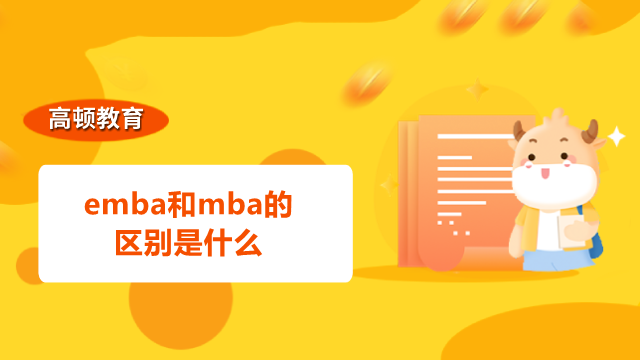 emba和mba的区别是什么？看看哪个更适合自己