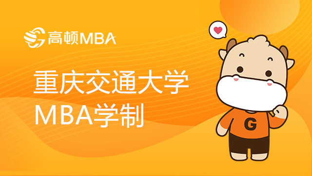 2024年重庆交通大学MBA学制几年？MBA学费多少？