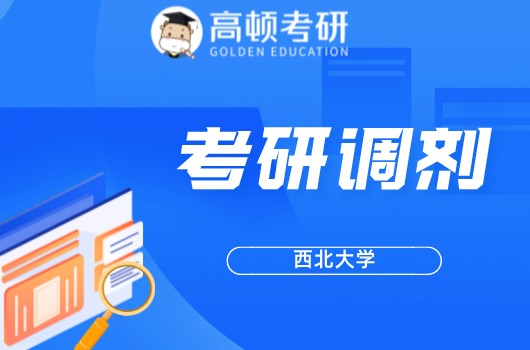 西北大学调剂,考研调剂公告,哲学学院考研调剂