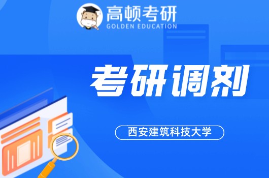 西安建筑科技大学2022考研分数线及调剂信息