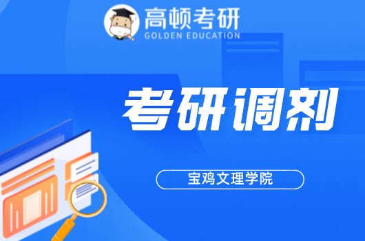 宝鸡文理学院2022年化学化工学院硕士研究生招生调剂公告