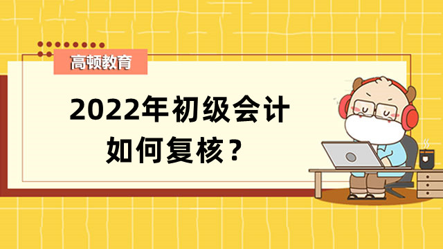 2022年初级会计如何复核？