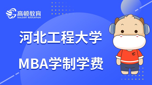 报考河北工程大学MBA要读几年毕业？2023年学费多少钱？