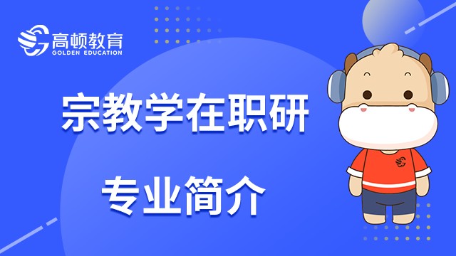 一文读懂什么是宗教学在职研究生？2023年专业介绍