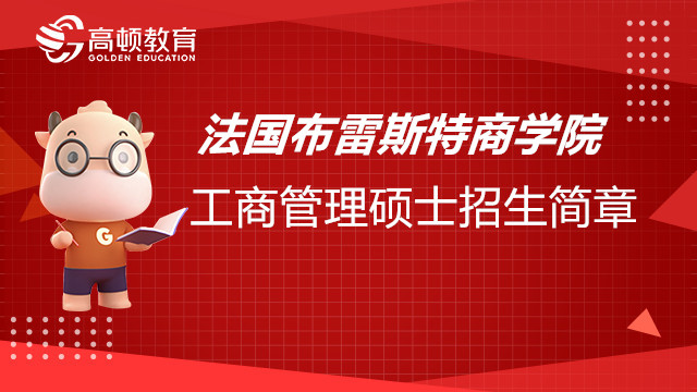 法国布雷斯特商学院免联考工商管理硕士招生简章，点击查看！