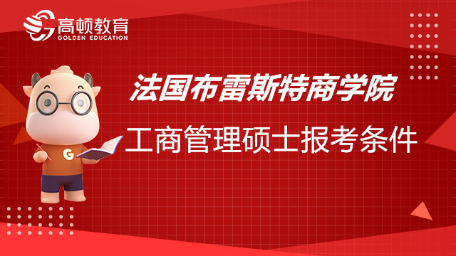 法国布雷斯特商学院工商管理硕士报考条件有哪些？考生必看！