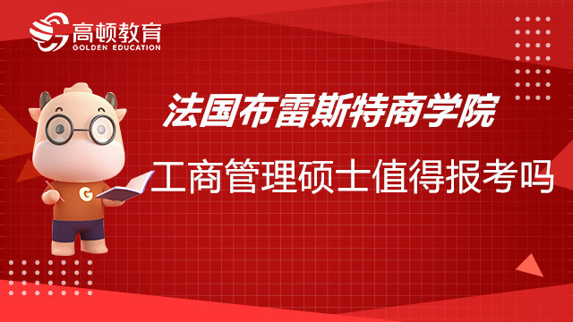 法国布雷斯特商学院免联考工商管理硕士值得报考吗？详情点击