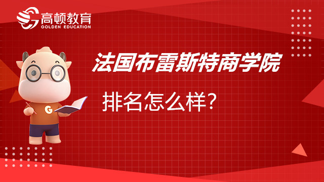 法国布雷斯特商学院排名怎么样？免联考考生速看