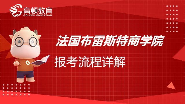 法国布雷斯特商学院报考流程详解，重点！