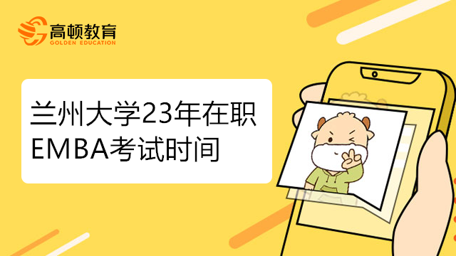 兰州大学23年在职EMBA考试时间是什么时候？一起来看看