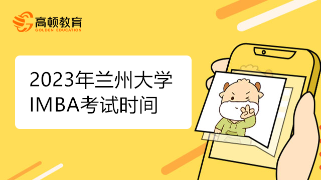 2023年兰州大学IMBA考试时间是什么时候？考研党须知