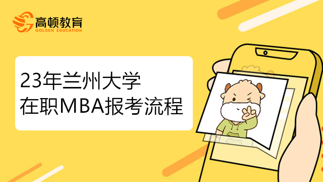 23年兰州大学在职MBA报考流程步骤详解，考生必看！