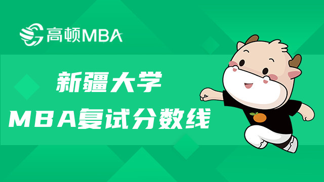 新疆大学MBA复试分数线多高？23年MBA考生进