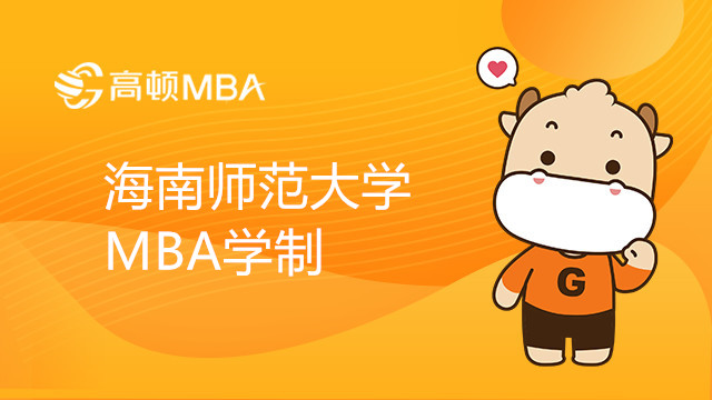 海南师范大学MBA学制