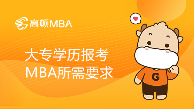 大专学历报考MBA要求