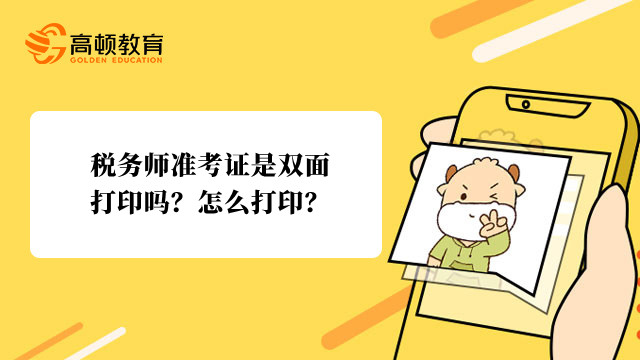 税务师准考证是双面打印吗？怎么打印？