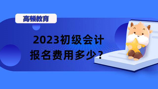 2023初级会计报名费用多少？