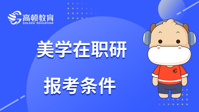 2023年专科学历可以报考美学在职研究生吗？报考条件如下