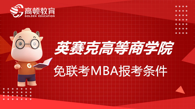 英赛克高等商学院免联考MBA报考条件有哪些？国际考生须知