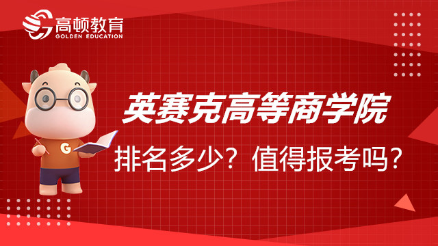 英赛克高等商学院排名多少？值得报考吗？