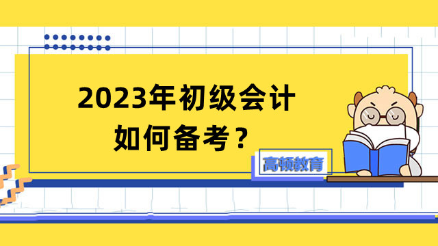 2023年初级会计如何备考？