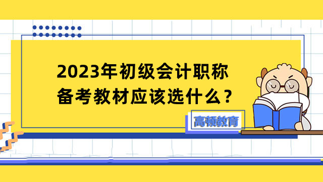 2023年初级会计职称备考教材应该选什么？