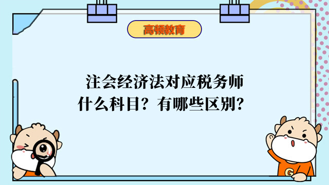 注会经济法对应税务师什么科目？有哪些区别？