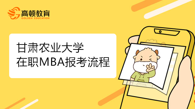 23年甘肃农业大学在职MBA报考流程是怎样的？23考研党必看