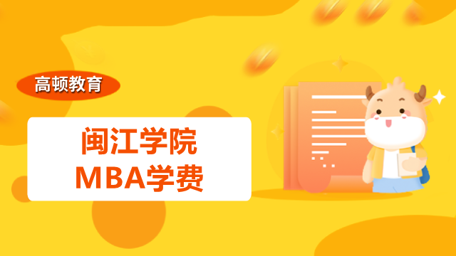 闽江学院MBA研究生学费是多少钱？2023福建MBA费用