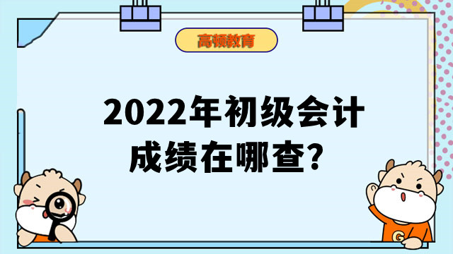 2022年初级会计成绩在哪查？