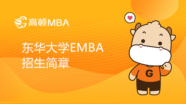 东华大学高级工商管理硕士（EMBA）招生简章