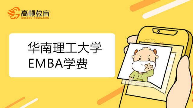 华南理工大学EMBA学费