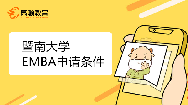 暨南大学EMBA申请条件