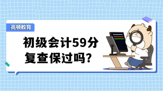 初级会计59分复查保过吗？