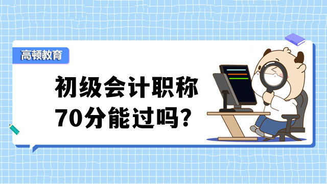 初级会计职称70分能过吗？