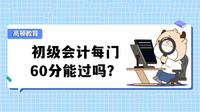 初级会计每门60分能过吗？