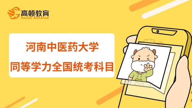 河南中医药大学同等学力申硕全国统考考什么？23年备考建议分享