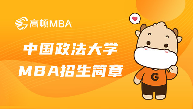 中国政法大学MBA招生简章内容有什么？2023MBA资讯