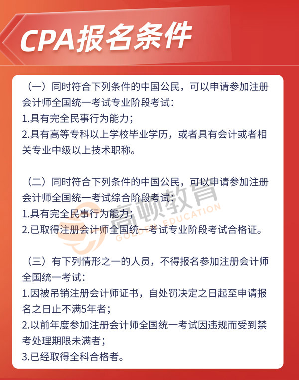 CPA报名条件