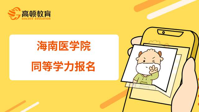 海南医学院23年同等学力在职研究生报名条件是什么？有哪些专业？