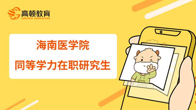 海南医学院23年同等学力在职研究生是申请入学吗？如何报名？