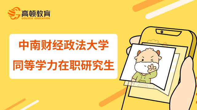 中南财经政法大学23年同等学力在职研究生报名条件有哪些内容？