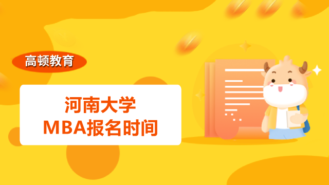 2023年河南大学MBA报名时间是否确定？看了就知道