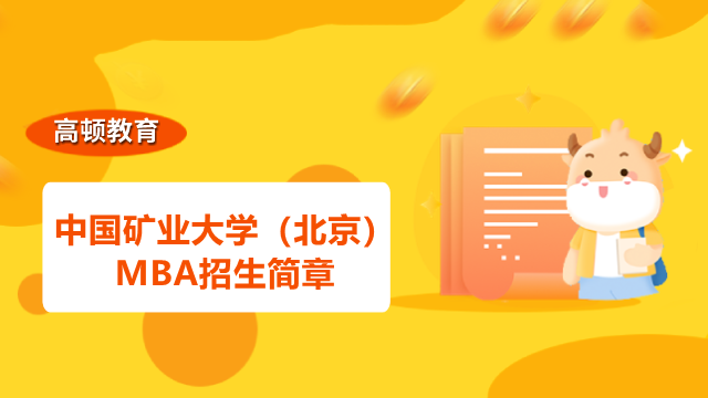 2024年中国矿业大学（北京）MBA招生简章是否发布？重要