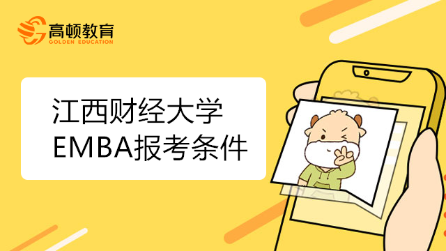 江西财经大学 EMBA报考条件